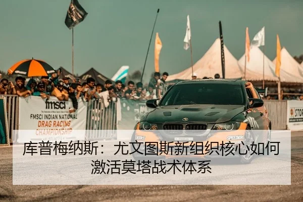 库普梅纳斯：尤文图斯新组织核心如何激活莫塔战术体系